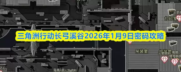 三角洲行动长弓溪谷2026年1月9日密码攻略