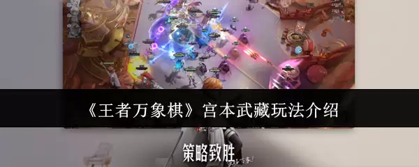 《王者万象棋》宫本武藏玩法介绍