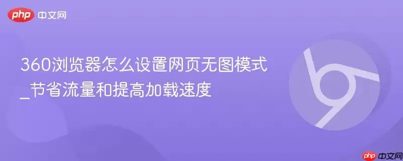 360浏览器怎么设置网页无图模式_节省流量和提高加载速度