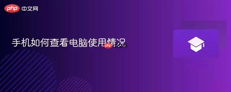 手机如何查看电脑使用情况