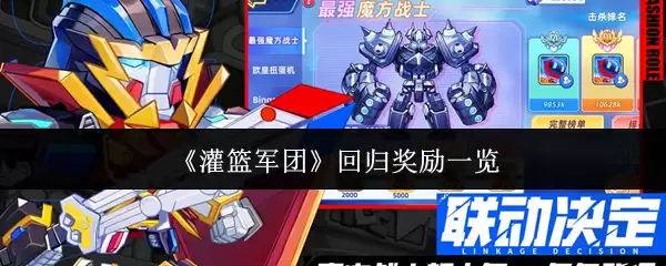 《灌篮军团》回归奖励一览