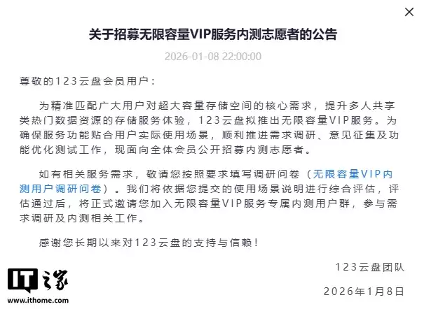 123云盘拟推出无限容量VIP服务,招募内测志愿者