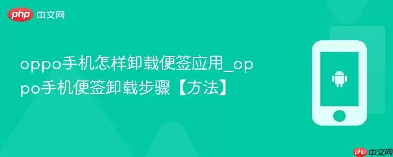 oppo手机怎样卸载便签应用_oppo手机便签卸载步骤【方法】