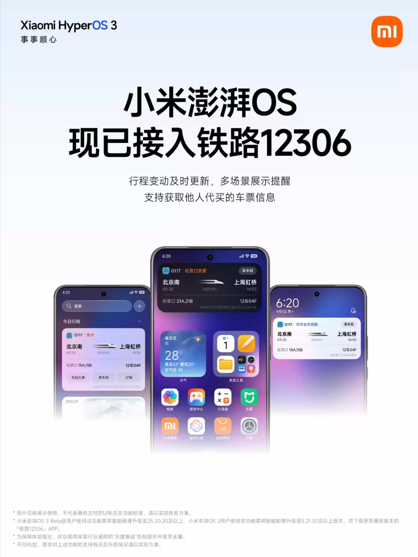小米澎湃 OS 系统后天起关闭“国铁吉讯”绑定入口，用户需换绑“铁路 12306”