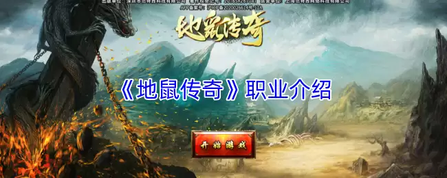 《地鼠传奇》职业介绍