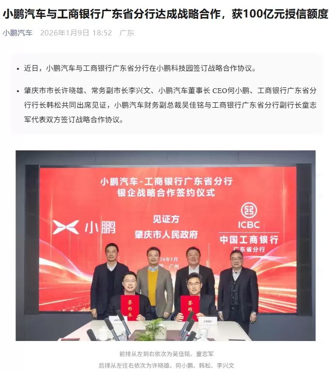小鹏汽车与工商银行广东分行达成战略合作,获100亿元授信额度