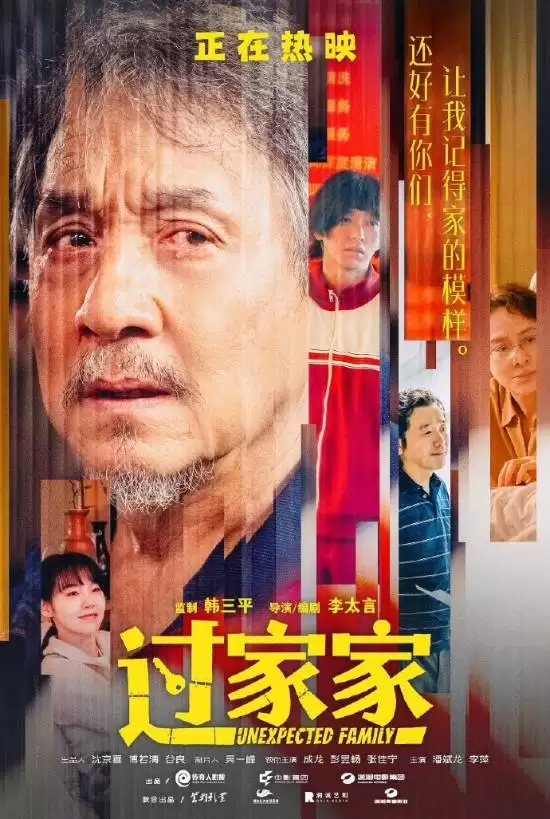 过家家角色海报