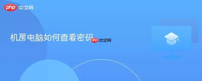 机房电脑如何查看密码