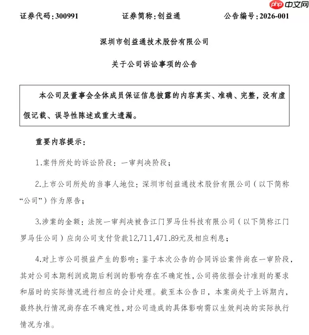 罗马仕遭供应商创益通起诉追讨货款，一审被判支付 1271 万元