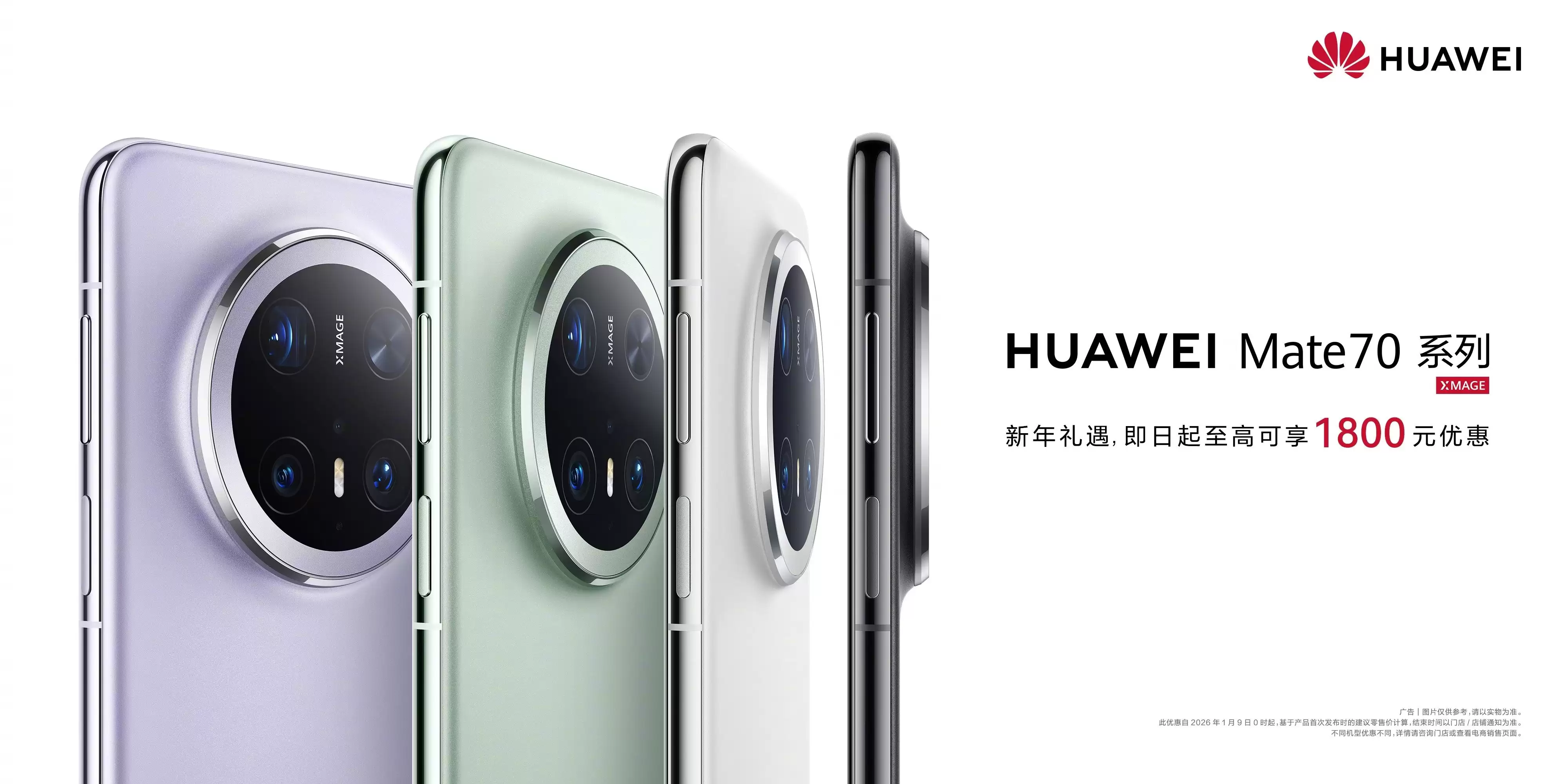 华为Mate 70系列新年大促：至高直降1800元，Pro版与标准版价差仅100元