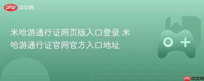 米哈游通行证网页版入口登录 米哈游通行证正式最新入口地址