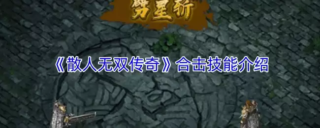 《散人无双传奇》合击技能介绍