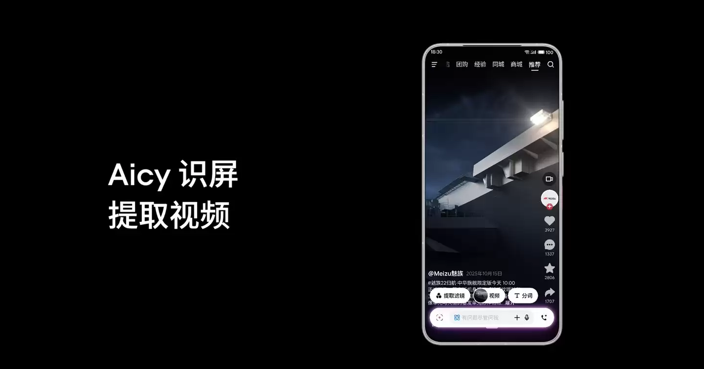 魅族 Flyme AIOS 2 新春特别版即将发布,Aicy 识屏支持提取视频