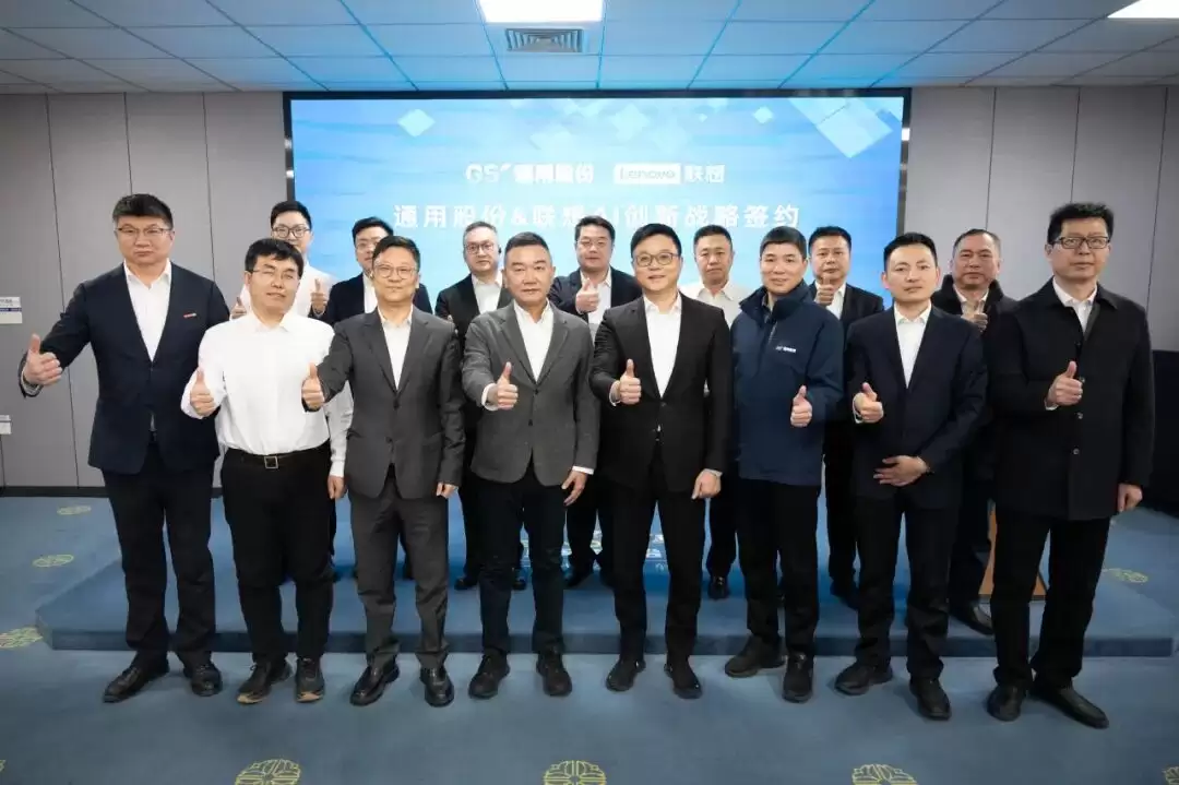 强强联合！联想与通用股份共启 AI 创新新征程