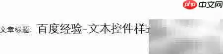 Word2016文本控件样式设置