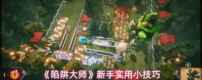 《陷阱大师》新手实用小技巧
