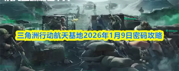 三角洲行动航天基地2026年1月9日密码攻略