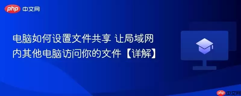 电脑如何设置文件共享 让局域网内其他电脑访问你的文件【详解】