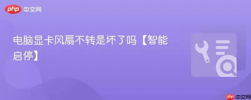 电脑显卡风扇不转是坏了吗【智能启停】