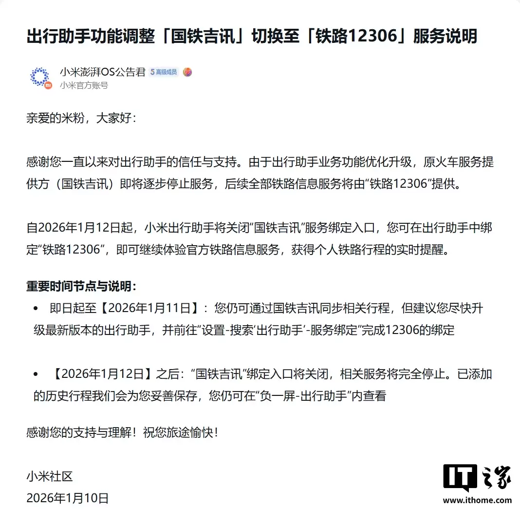小米澎湃 OS 系统后天起关闭“国铁吉讯”绑定入口，用户需换绑“铁路 12306”