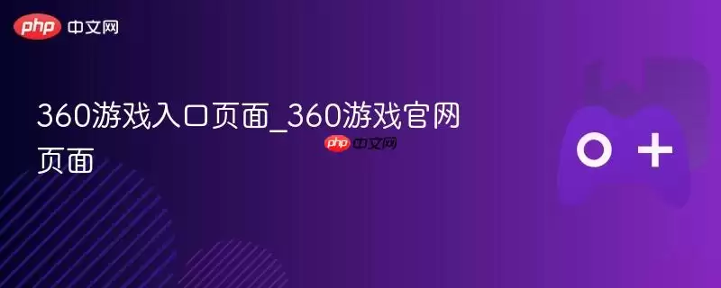 360游戏入口页面_360游戏正式页面