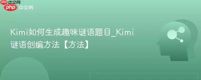 Kimi如何生成趣味谜语题目_Kimi谜语创编方法【方法】