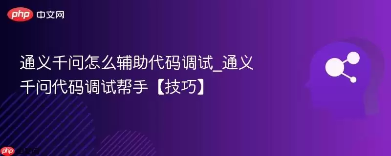 通义千问怎么辅助代码调试_通义千问代码调试帮手【技巧】