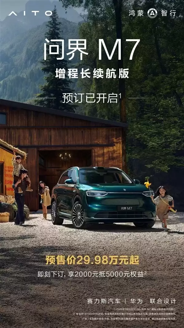 问界M7交付突破40万，增长长续航版预售29.98万起