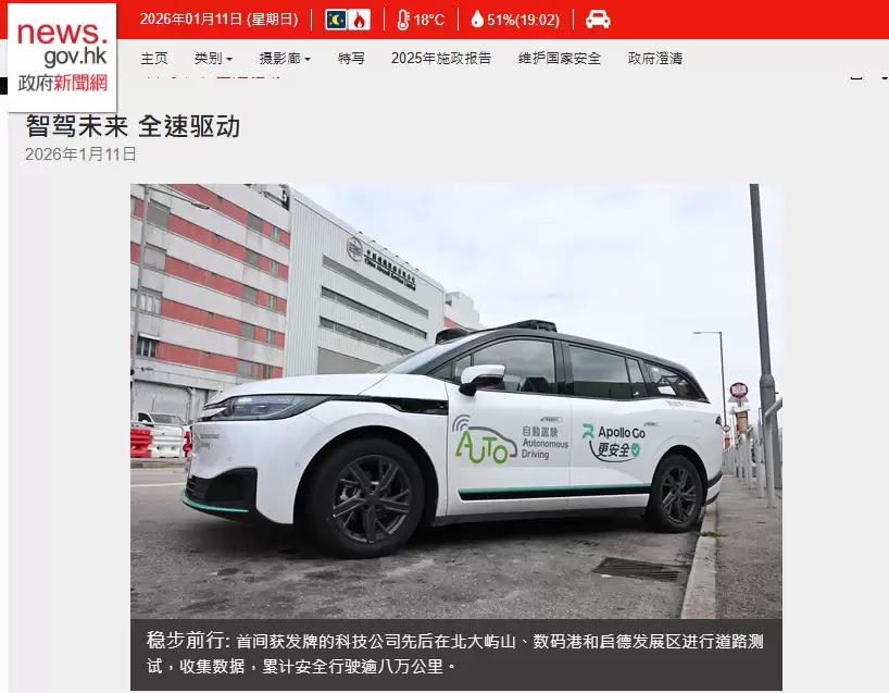 香港运输署今年将推动自动驾驶车辆无人化测试，累计安全行驶逾八万公里