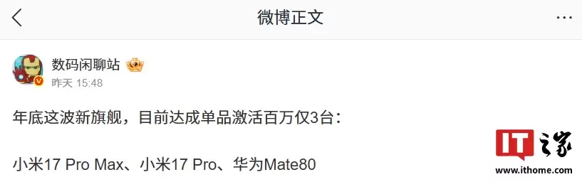 2025 年底新旗舰单品激活百万机型曝光,含小米17 Pro 系列、华为Mate 80