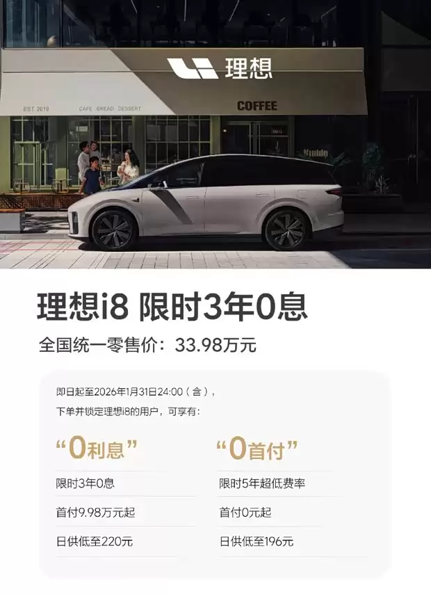 理想汽车推i8限时金融优惠:三年零息最低日供220元