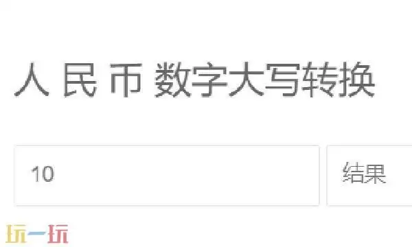 人民币大小写金额在线转换 大小写转换器在线转换