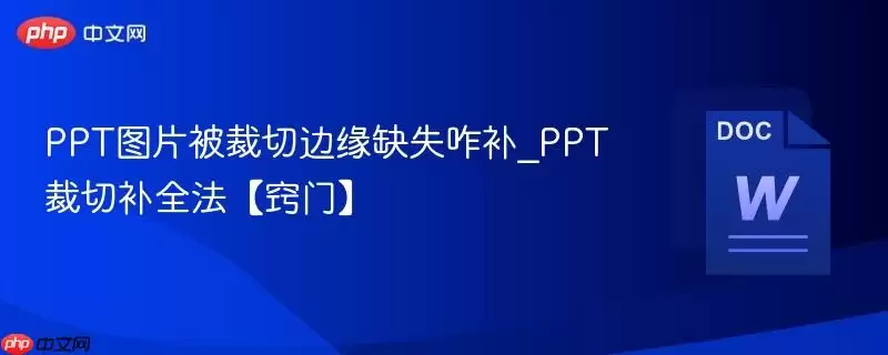 PPT图片被裁剪边缘缺失咋补_PPT裁剪补全法【窍门】