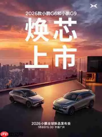 2026款小鹏G6和G9将焕芯上市 或配备自研图灵AI芯片