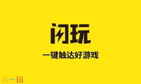 闪玩官网入口 闪玩官网安卓版游戏大全