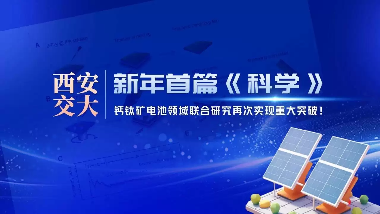 西安交大与厦大联合突破钙钛矿电池稳定性难题