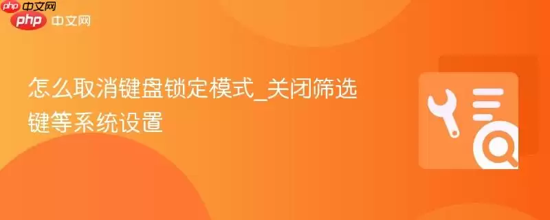 怎么取消键盘锁定模式_关闭筛选键等系统设置