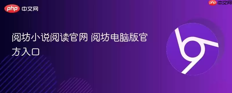 阅坊小说阅读正式 阅坊电脑版最新入口