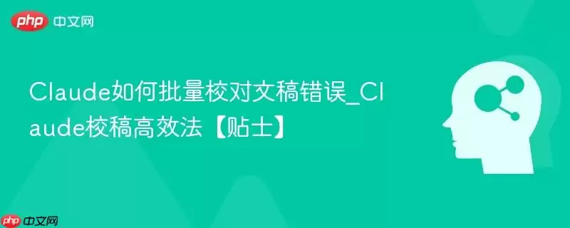 如何使用Claude批量校对文本