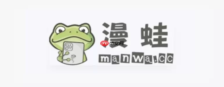漫蛙manwa漫画首页链接_漫蛙manwa2最新稳定网址