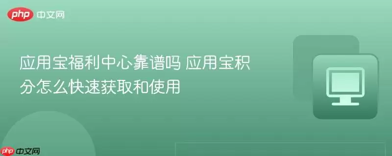 应用宝福利中心可靠吗 应用宝积分怎么快速获取和使用