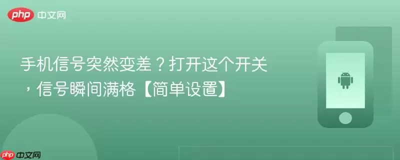 手机信号突然变差？打开这个开关，信号瞬间满格【简单设置】
