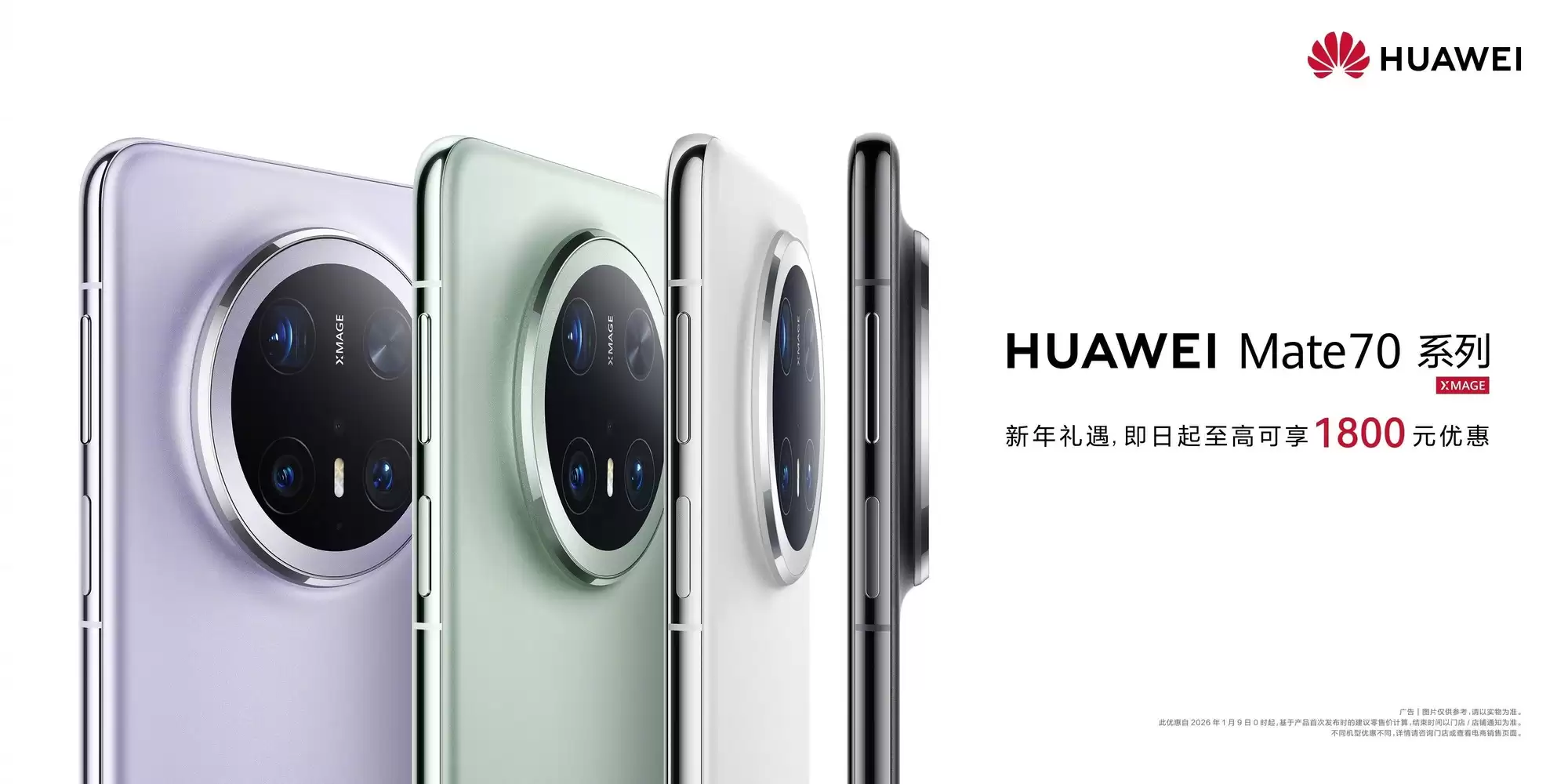 华为Mate 70系列新年大促：最高直降1800元，Pro与标准版价差仅百元