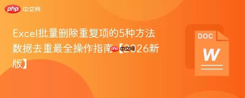 Excel 批量删除重复项的5种方法 数据去重最全操作指南【2026新版】