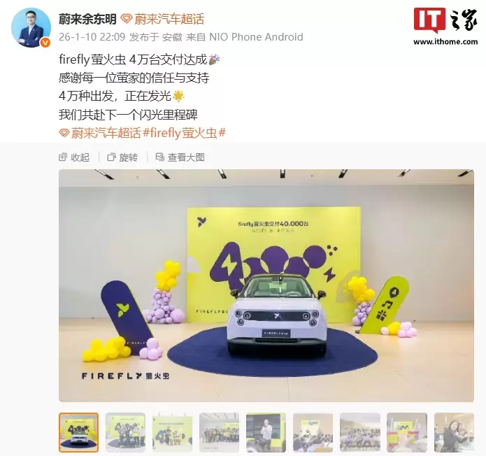 蔚来余东明：firefly 萤火虫 4 万台交付达成