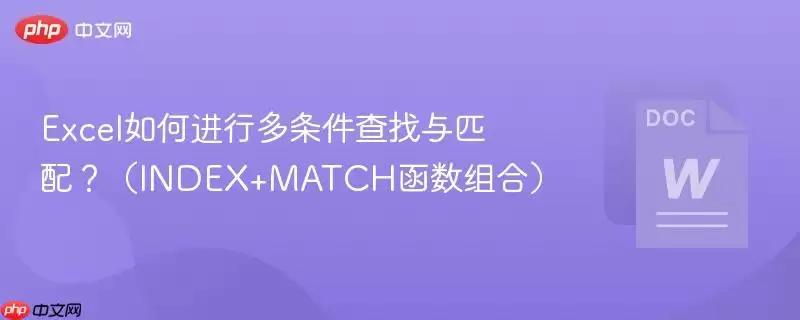 Excel如何进行多条件查找与匹配？（INDEX+MATCH函数组合）