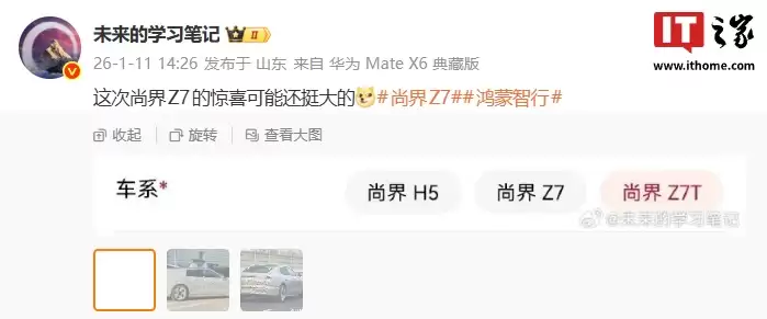 鸿蒙智行尚界 Z7 谍照“惊喜”曝光，消息称新车拥有 Z7 / Z7T 双版本