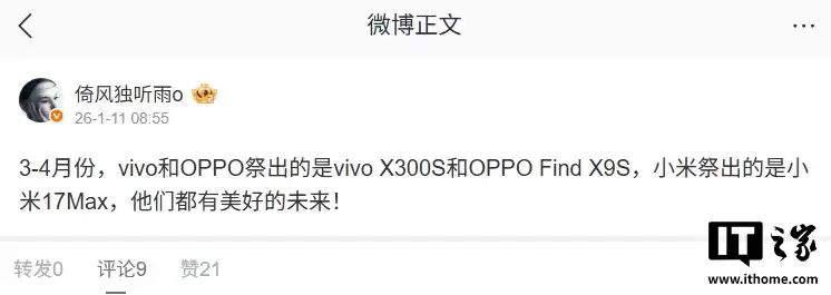 小米 17 Max、vivo X300s、OPPO Find X9s 系列手机被曝 3-4 月发布