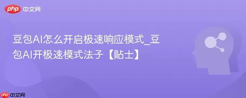 豆包AI怎么开启极速响应模式_豆包AI开极速模式法子【贴士】