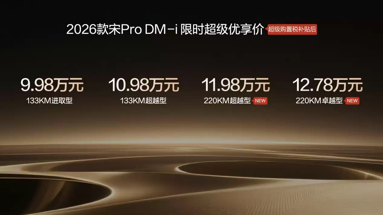 2026款比亚迪宋Pro DM-i新车发布:220km纯电续航,限时11.98万元起